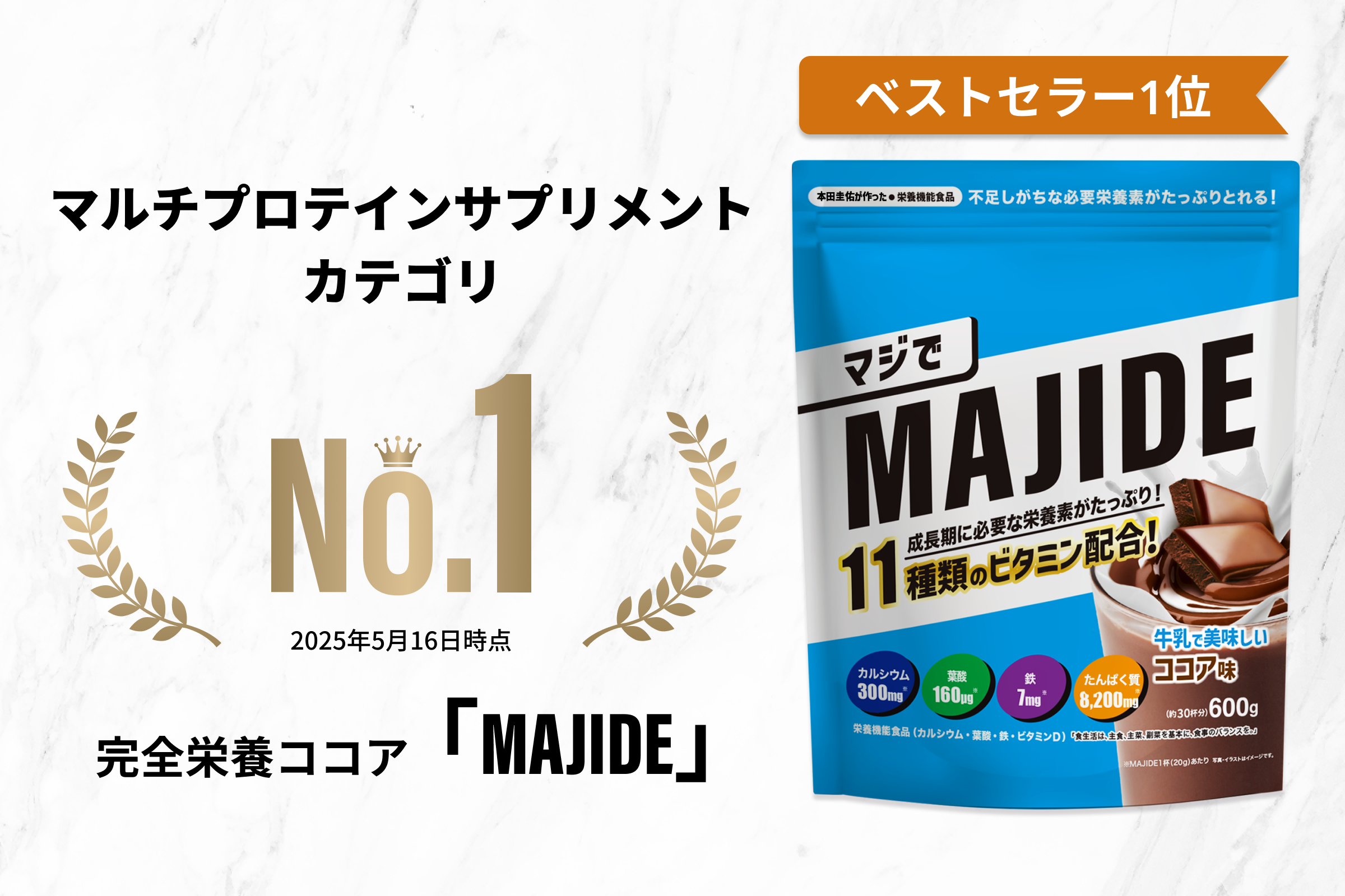 本田圭佑監修「MAJIDE」がAmazonランキング1位を達成!