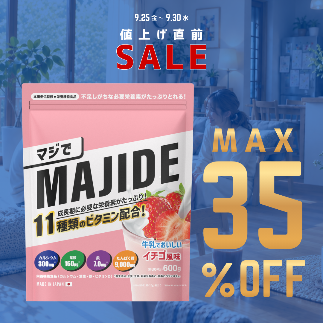 【最大35%OFF】MAJIDE値上げ直前SALE