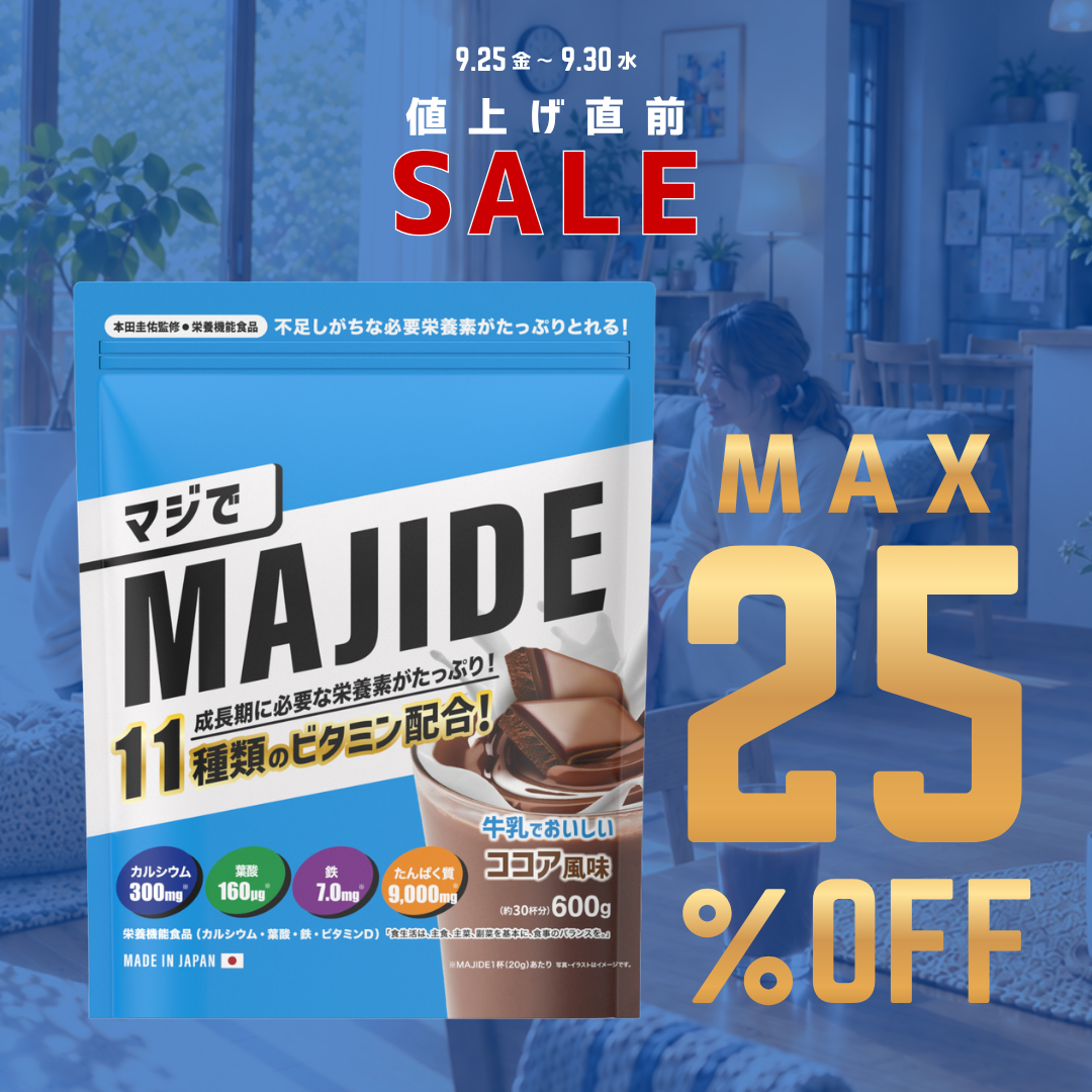 【最大25%OFF】MAJIDE値上げ直前SALE