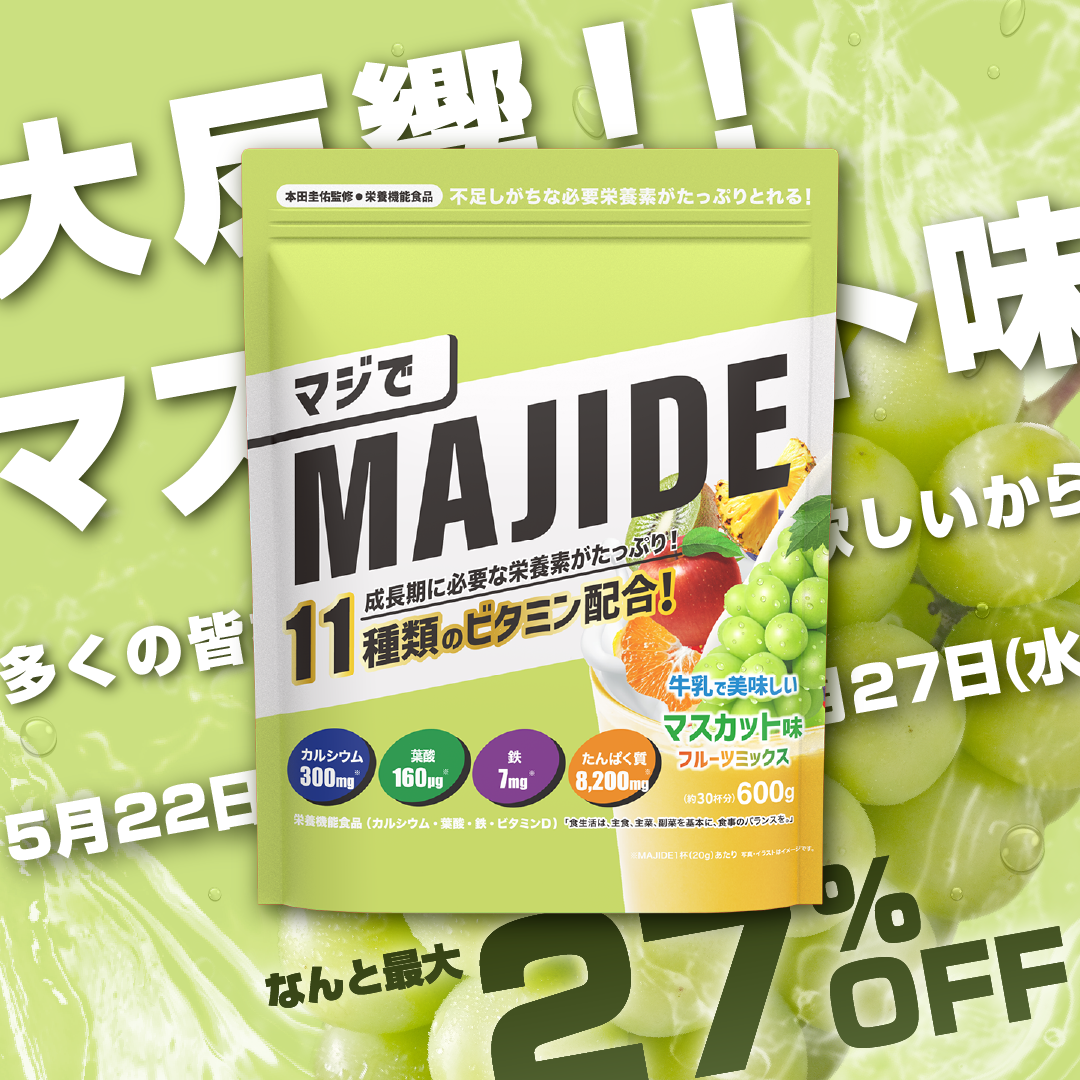 【5/22~5/27】MAJIDE マスカット味限定SALE