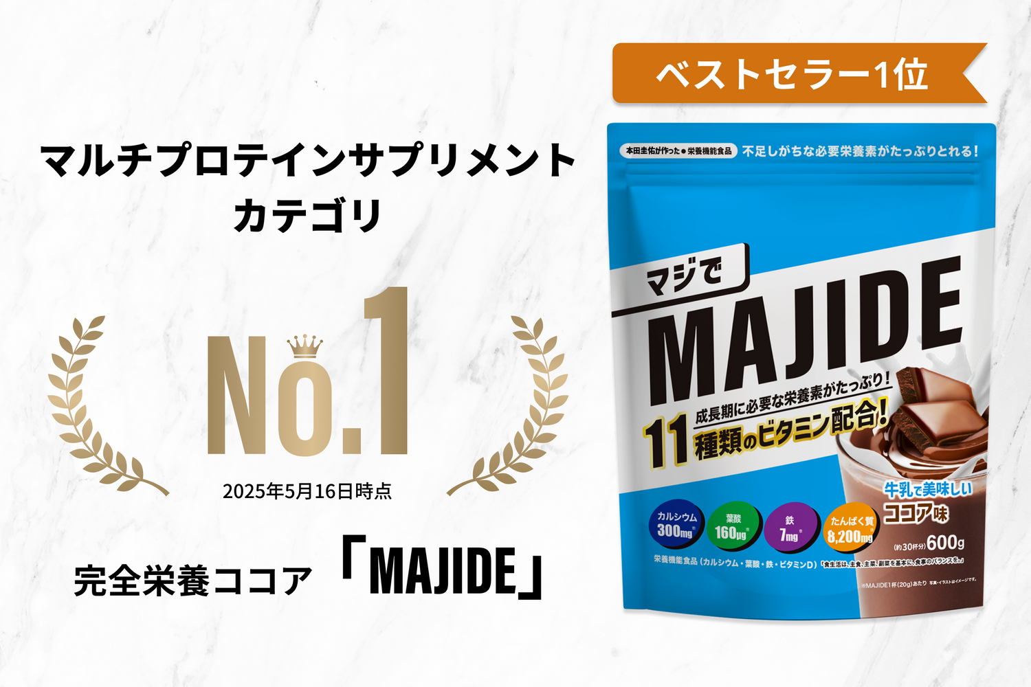 本田圭佑監修「MAJIDE」がAmazonランキング1位を達成！